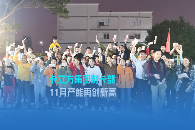 实干争先谋突破 砥砺奋进创佳绩 | 欧博abg官网集团智能卡工厂产能再立异高