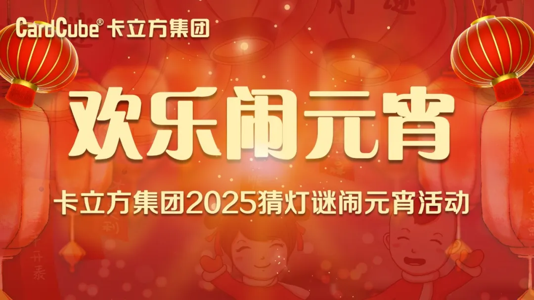 元宵佳节 共享团圆 | 欧博abg官网集团智能卡工厂欢喜闹元宵