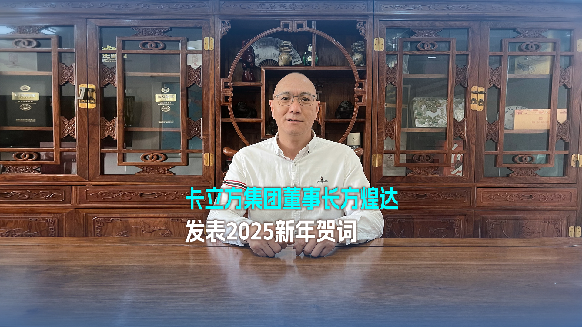 以梦想为帆 踏浪奋进 突围向前——欧博abg官网集团董事长方煌达揭晓2025新年贺词