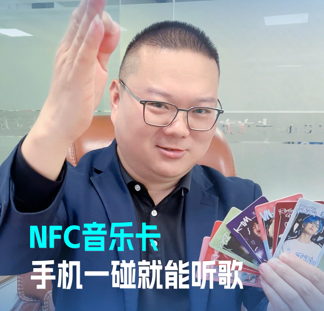 欧博abg官网集团RFID音乐卡NFC音乐卡 音乐播放卡 手机一碰就能听歌