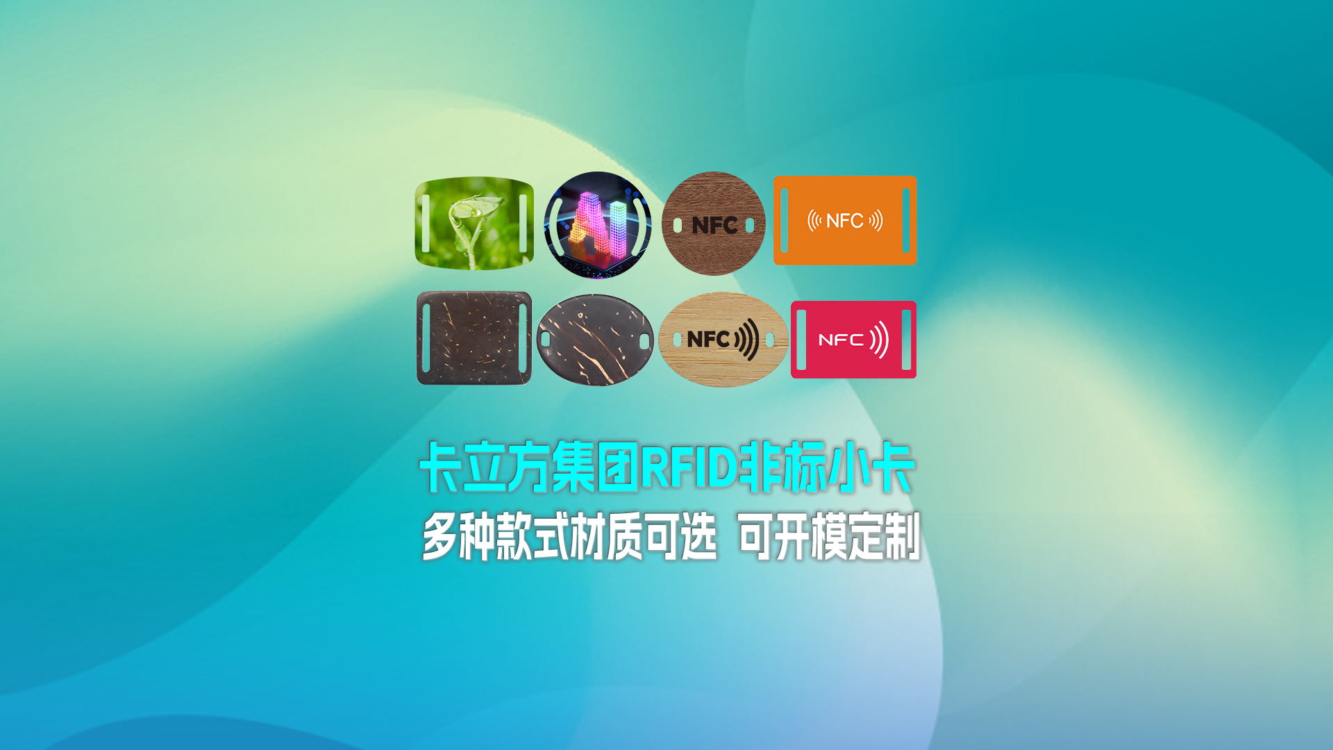 欧博abg官网集团RFID智能卡工厂专业定制RFID非标小卡NFC织唛小卡NFC智能小卡