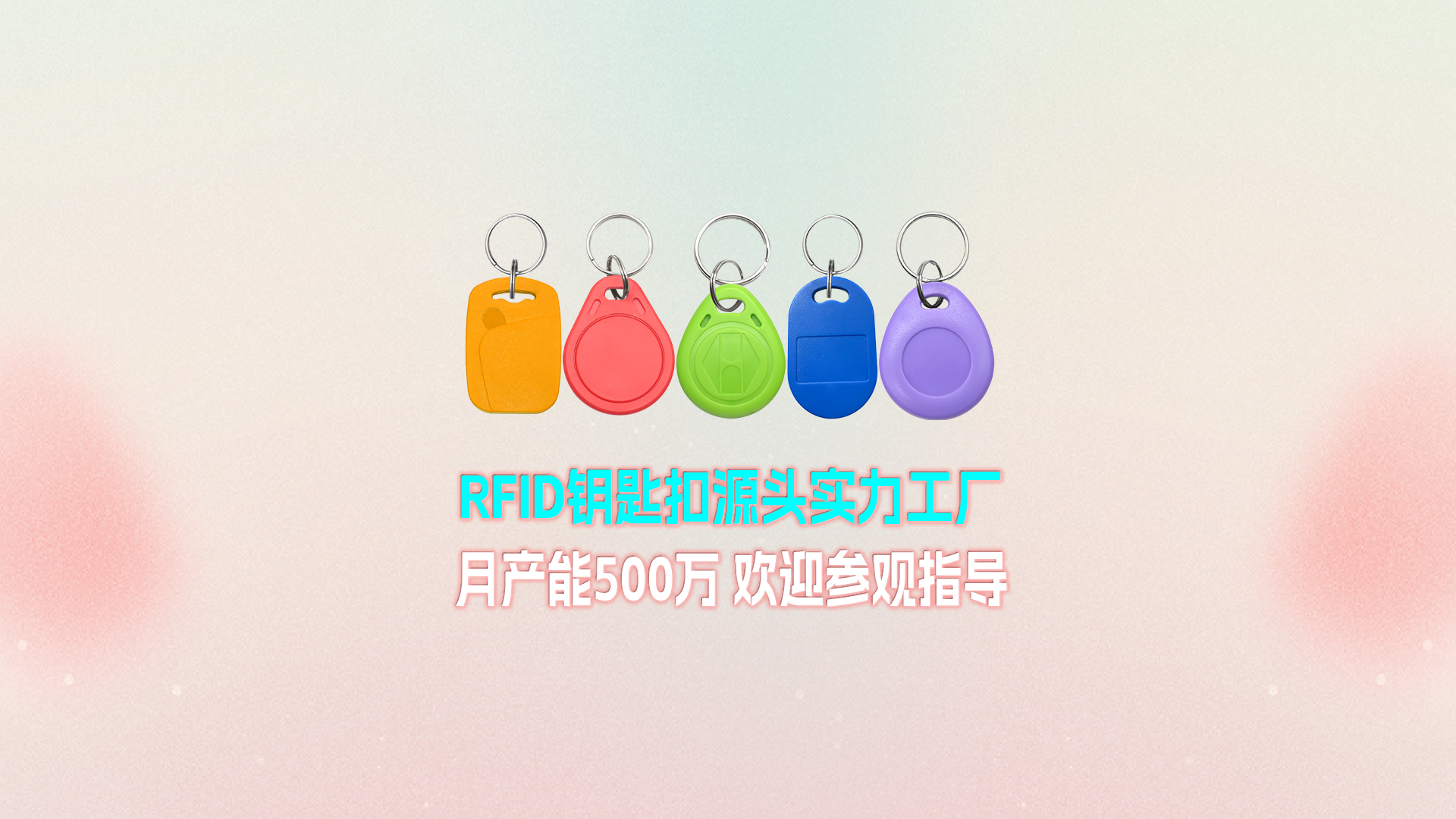欧博abg官网集团RFID钥匙扣工厂：宁夏生产基地月产能500万个 展现强盛实力